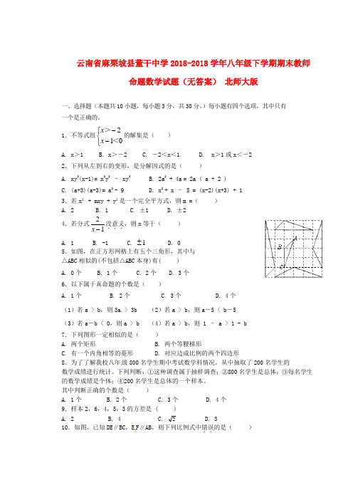 云南省麻栗坡县董干中学2018学年八年级数学下学期期末