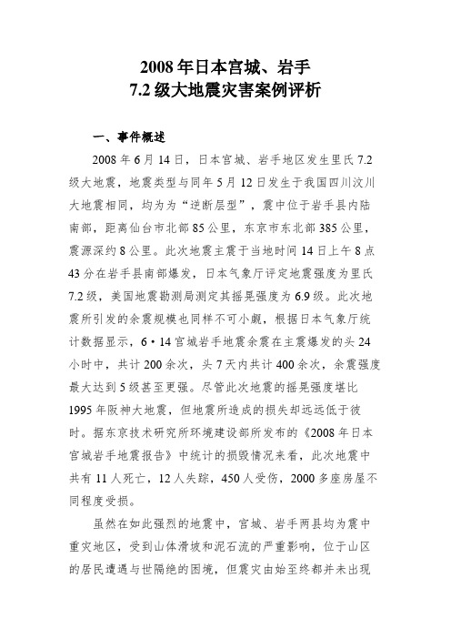 2008年日本宫城、岩手 7.2级大地震灾害案例评析