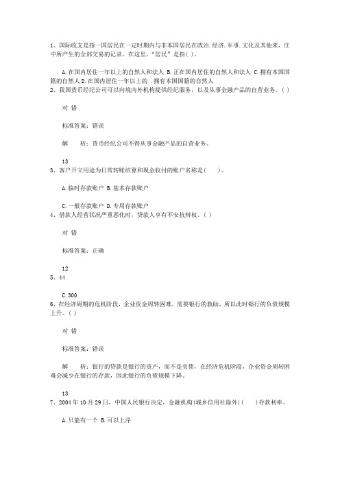 2013青海省下半年银行从业资格考试《公共基础》真题之多选题考试技巧与口诀