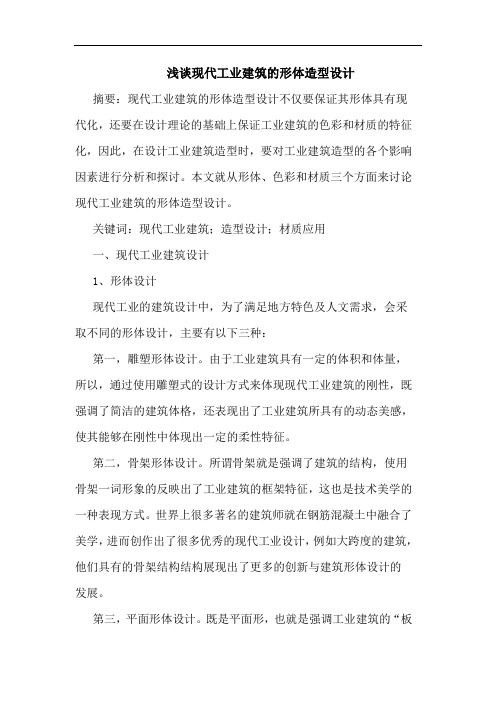 现代工业建筑的形体造型设计