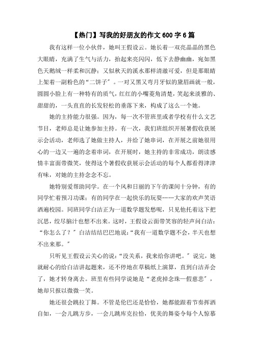 写我的好朋友的作文600字6篇范文精选