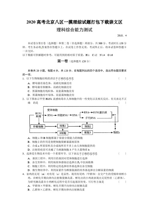 2020高考北京八区一摸理综试题打包下载崇文区
