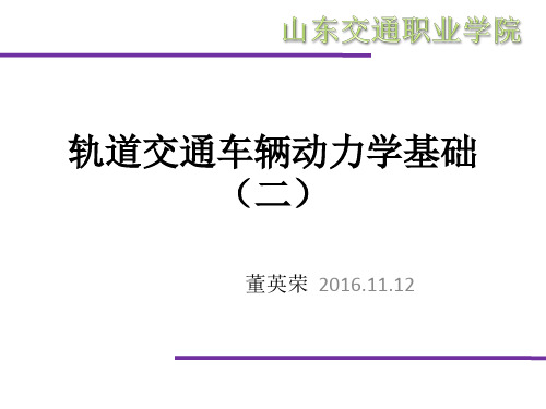 轨道交通车辆动力学基础(二)