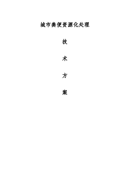 城市粪便资源化处理方案