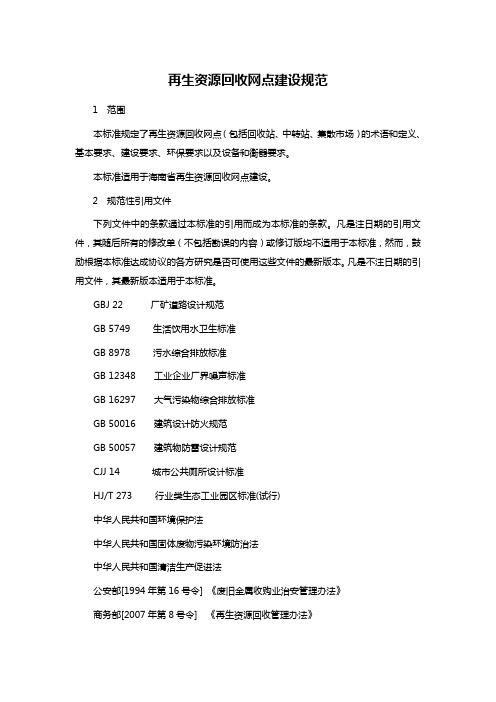 再生资源回收网点建设规范