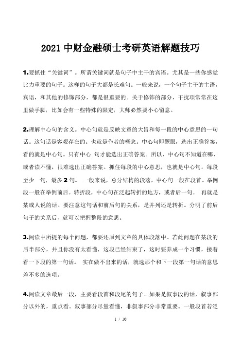 2021中财金融硕士考研英语解题技巧