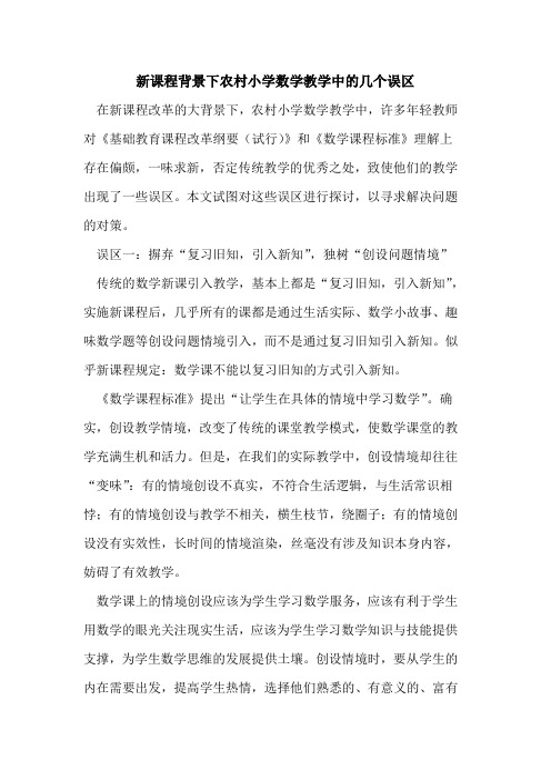 新课程背景下农村小学数学教学中的几个误区