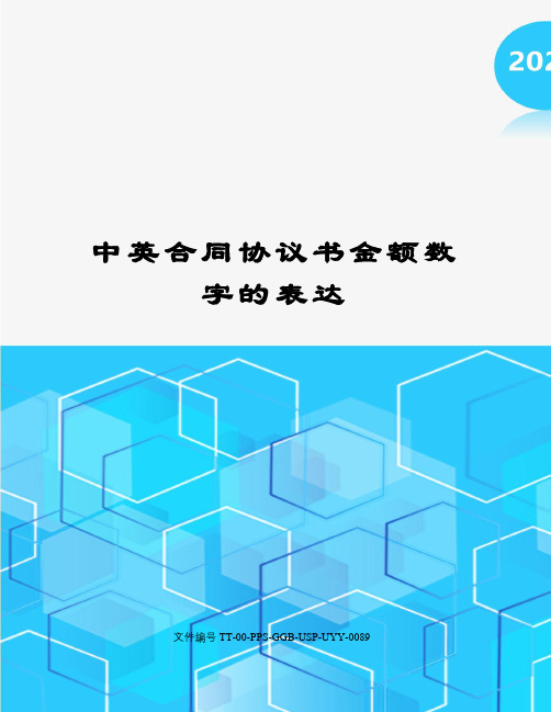 中英合同协议书金额数字的表达