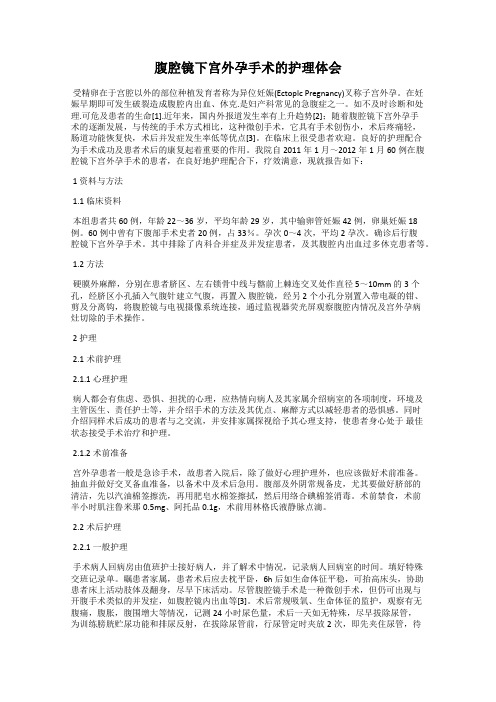 腹腔镜下宫外孕手术的护理体会