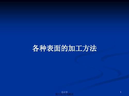 各种表面的加工方法PPT教案