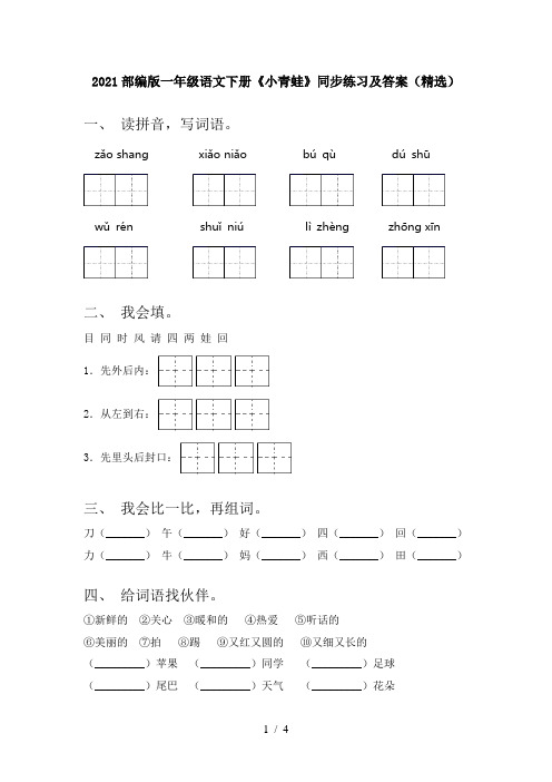 2021部编版一年级语文下册《小青蛙》同步练习及答案(精选)