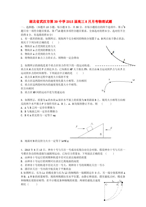 湖北省武汉市第39中学高三物理8月月考试卷