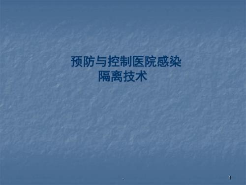 (医学课件)基础护理学隔离知识 ppt课件