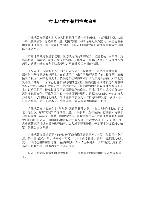 六味地黄丸使用注意事项