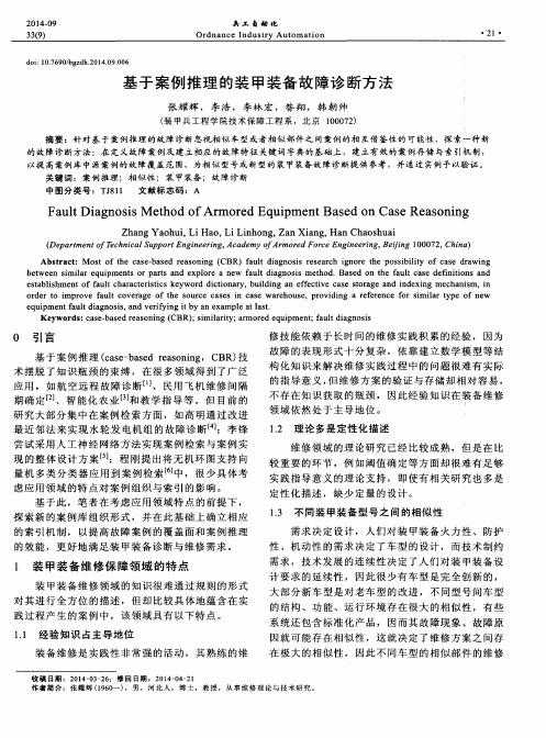 基于案例推理的装甲装备故障诊断方法