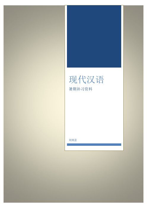 现代汉语复习资料(定稿) (1)