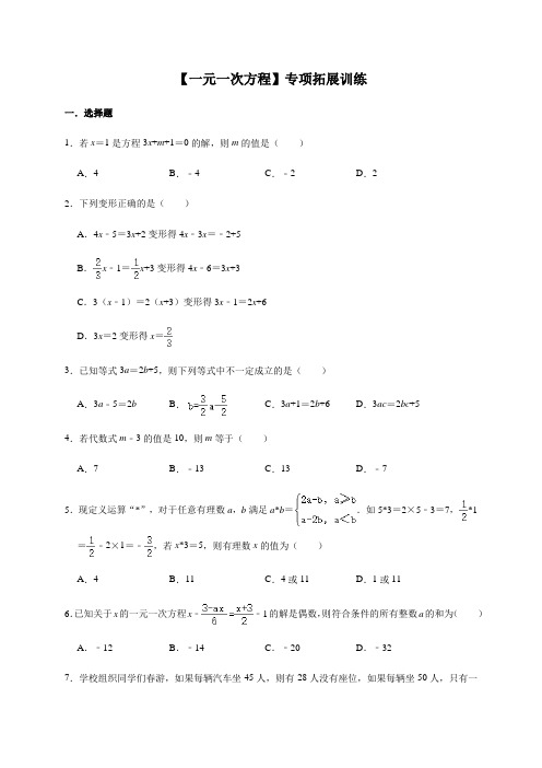 人教版数学七年级上册第3章【一元一次方程】专项拓展训练