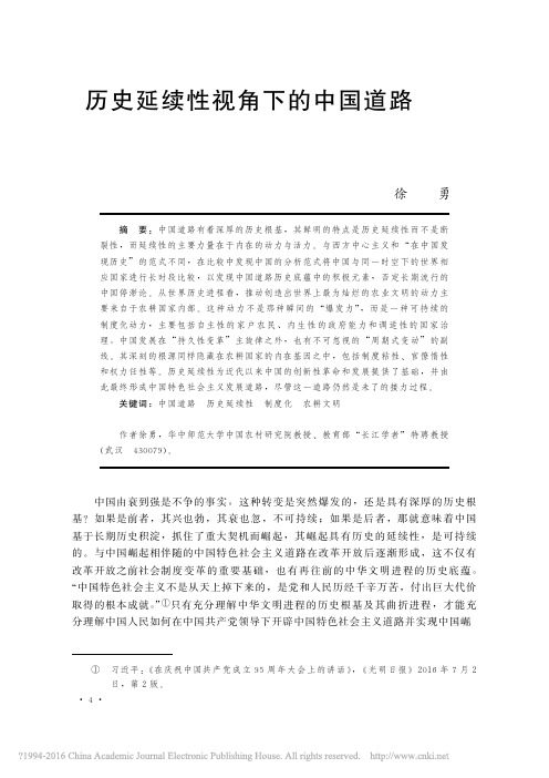 历史延续性视角下的中国道路_徐勇
