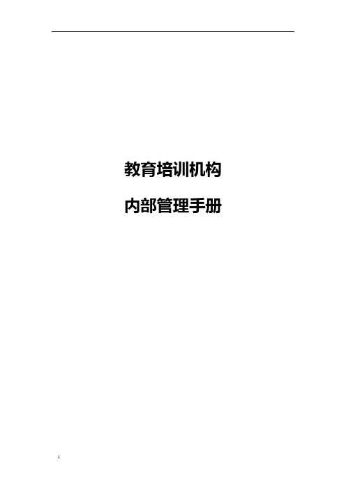 教育培训机构内部管理手册