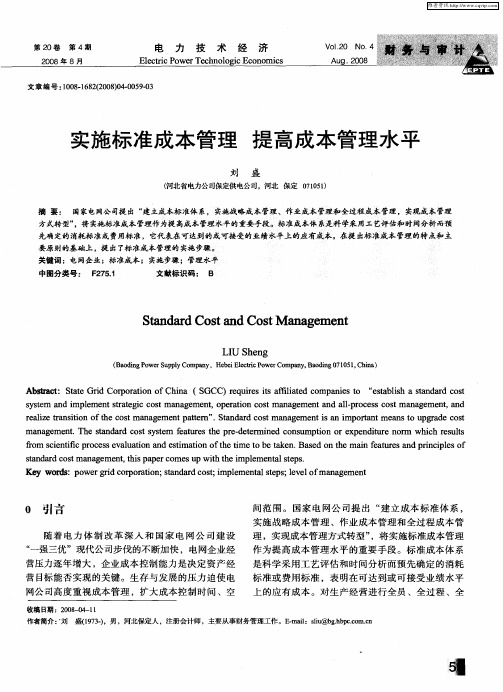 实施标准成本管理 提高成本管理水平