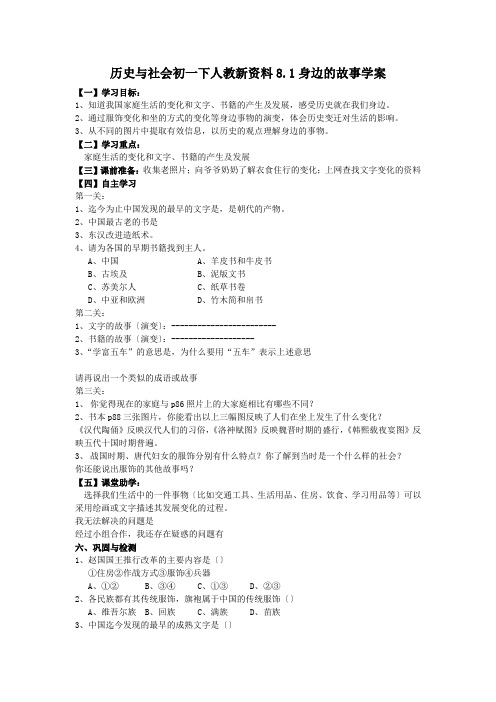历史与社会初一下人教新资料8.1身边的故事学案