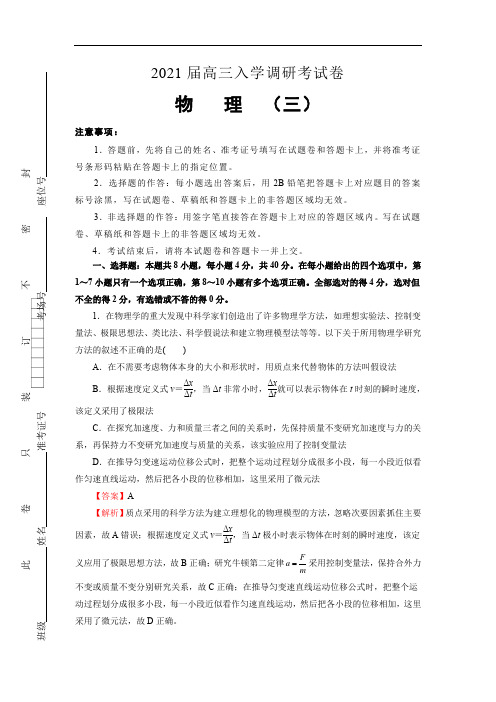 2021届高三入学调研考试卷物理(三)