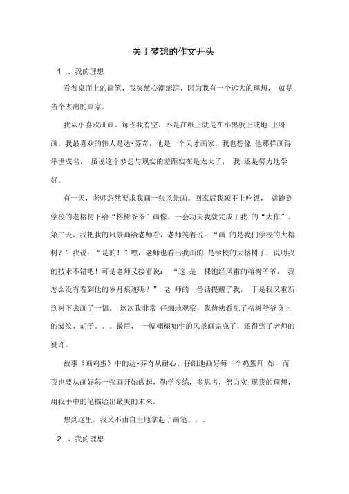 关于梦想的作文开头