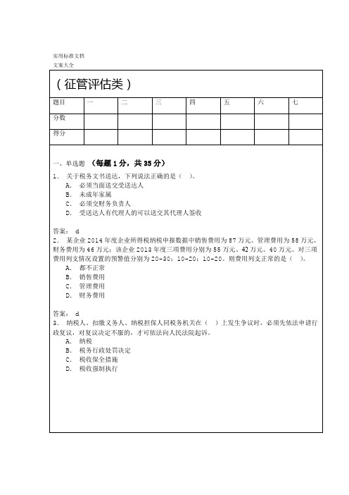 2016年岗位大练兵业务大比武模拟精彩试题六征管评估类