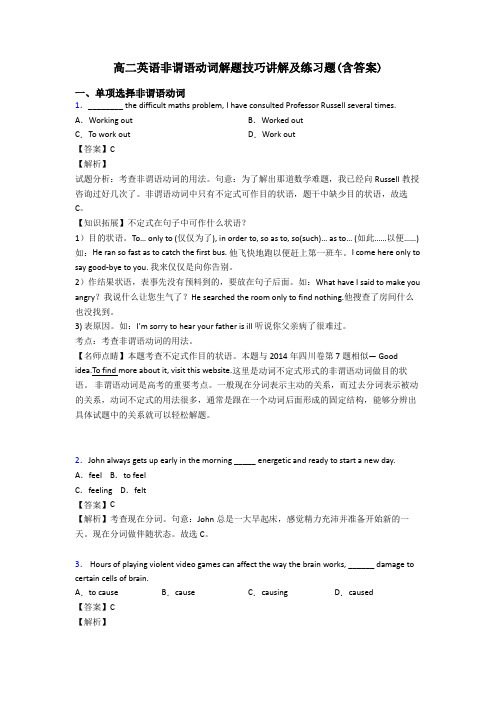高二英语非谓语动词解题技巧讲解及练习题(含答案)
