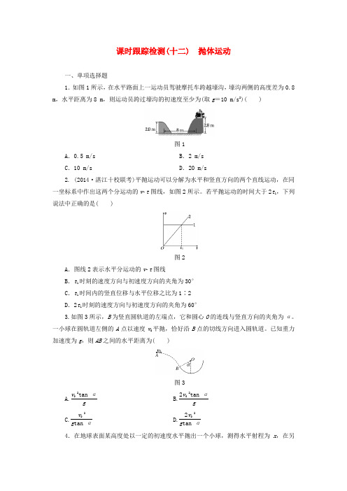 江苏专用高考物理总复习课时跟踪检测十二抛体运动
