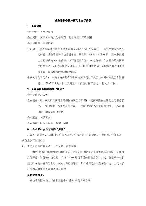 企业亲社会性方面的思言行信息-英杰华集团