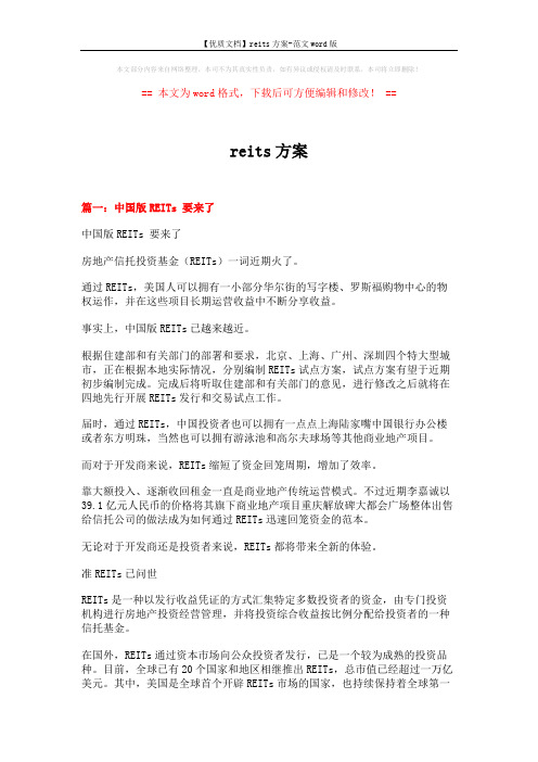 【优质文档】reits方案-范文word版 (10页)