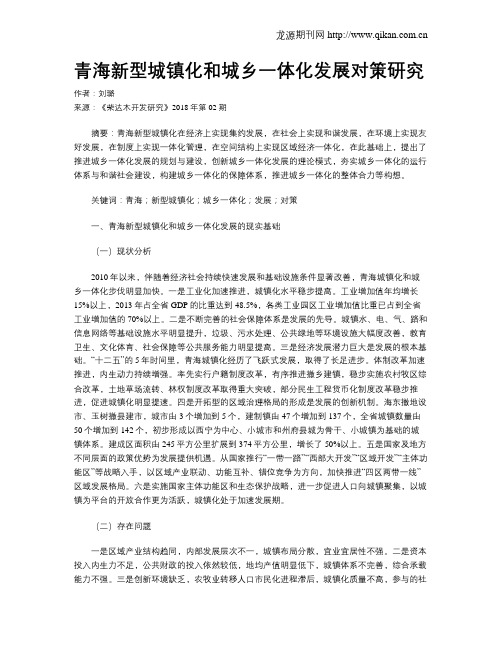 青海新型城镇化和城乡一体化发展对策研究