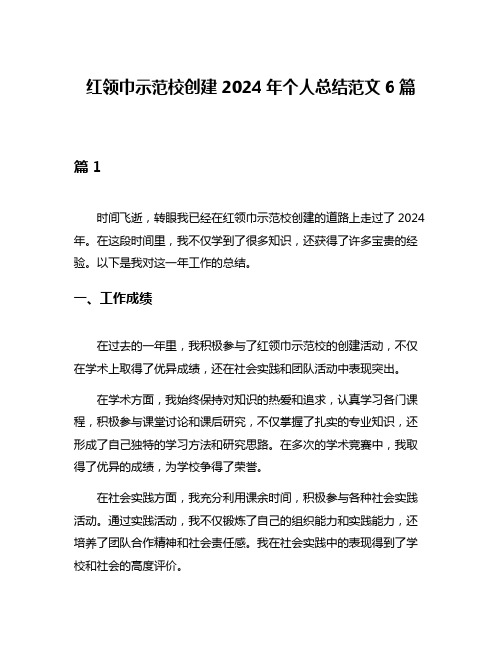 红领巾示范校创建2024年个人总结范文6篇