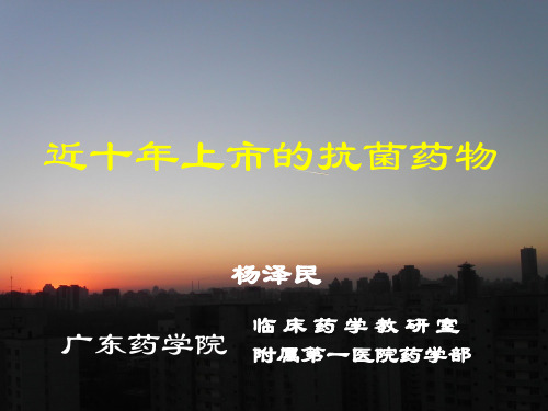 0-近十年上市的抗菌药物