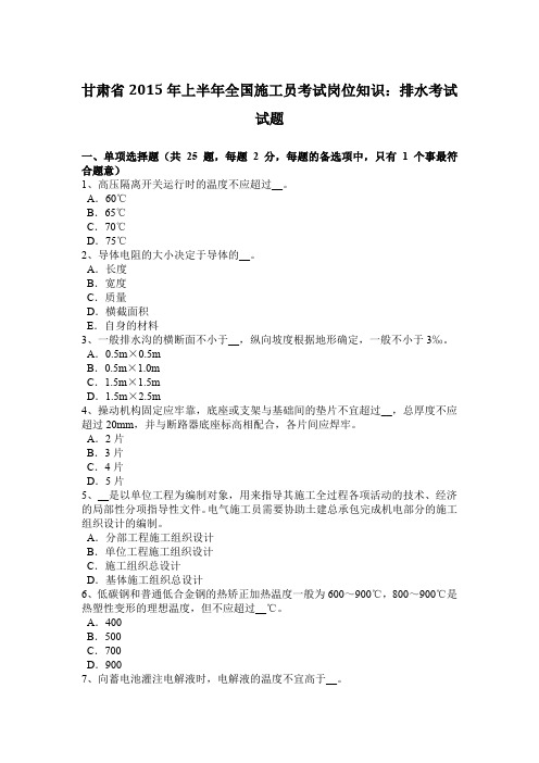 甘肃省2015年上半年全国施工员考试岗位知识：排水考试试题