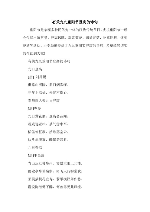 有关九九重阳节登高的诗句.doc
