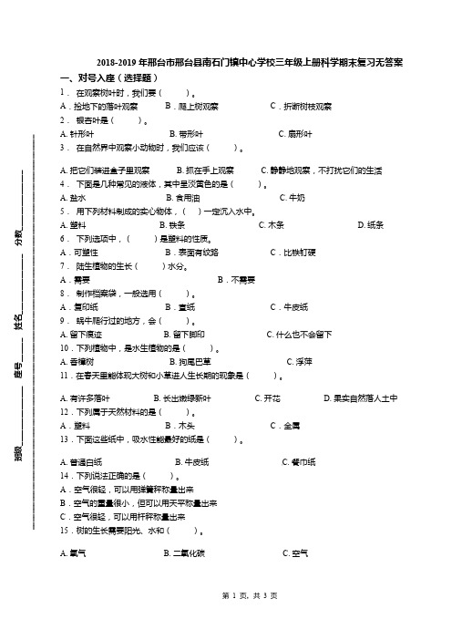 2018-2019年邢台市邢台县南石门镇中心学校三年级上册科学期末复习无答案