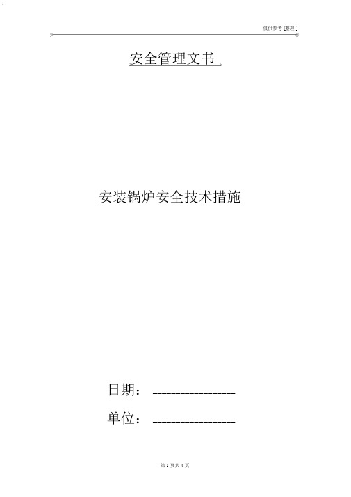 安装锅炉安全技术措施