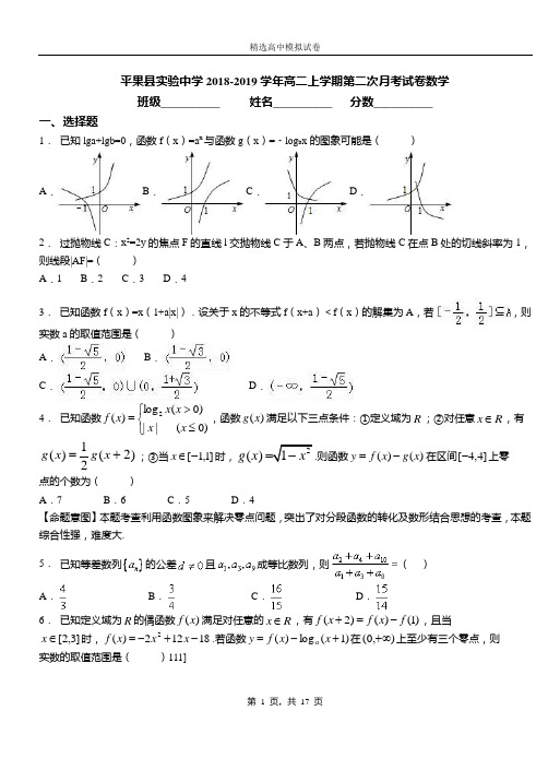平果实验中学2018-2019学年高二上学期第二次月考试卷数学卷