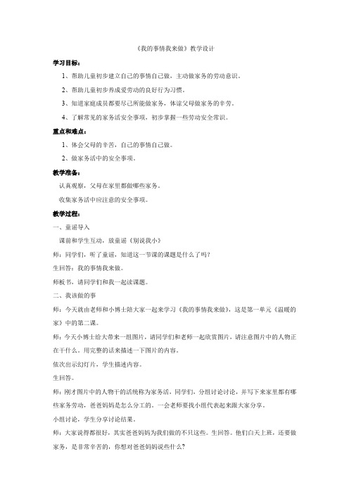 小学道德与法治_2.《我的事情我来做》教学设计学情分析教材分析课后反思