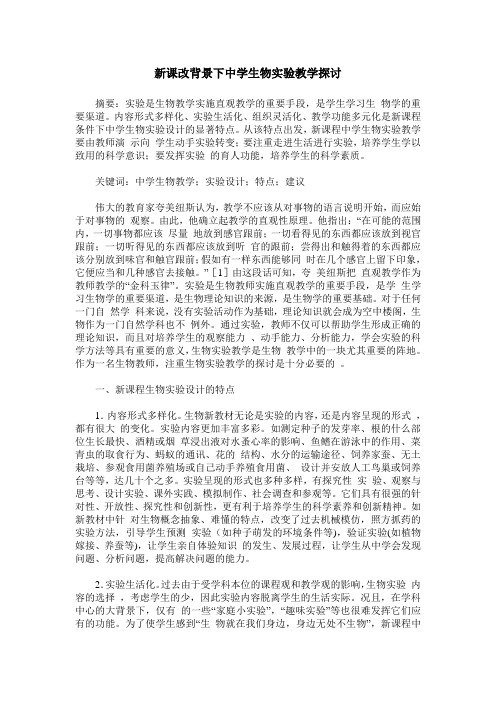 新课改背景下中学生物实验教学探讨