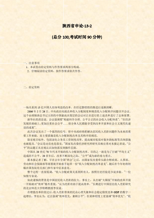 陕西省申论-13-2_真题-无答案
