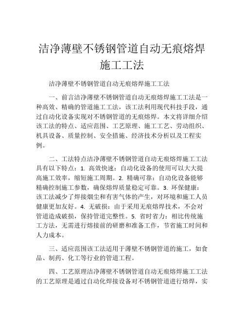 洁净薄壁不锈钢管道自动无痕熔焊施工工法