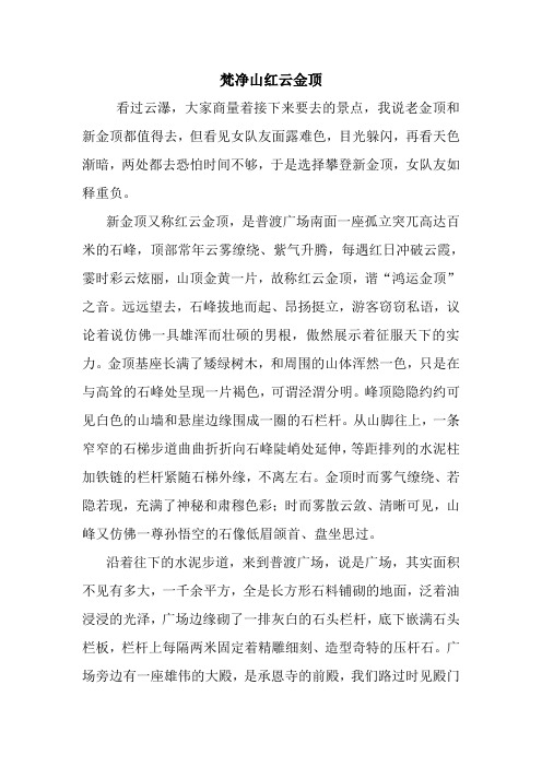最新梵净山红云金顶 读后感随笔