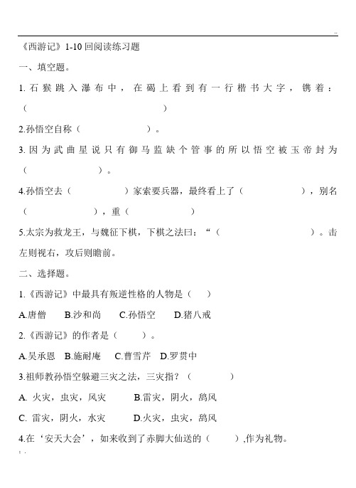 西游记1-10回练习题及答案1