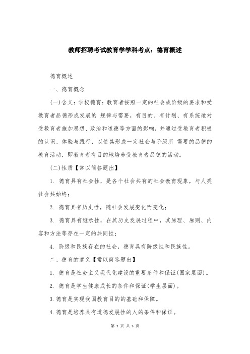 教师招聘考试教育学学科考点：德育概述