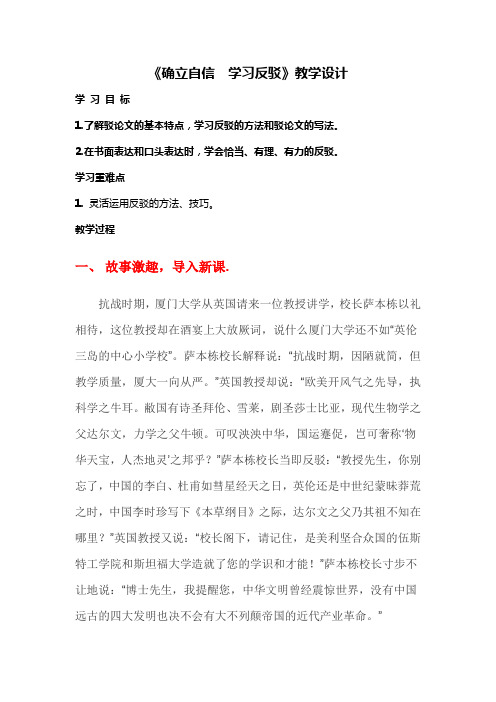 《确立自信学习反驳》教学设计定稿