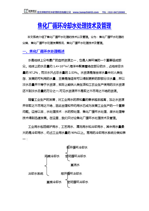 焦化厂循环水处理技术及管理—北京邦驰世纪水处理科技有限公司