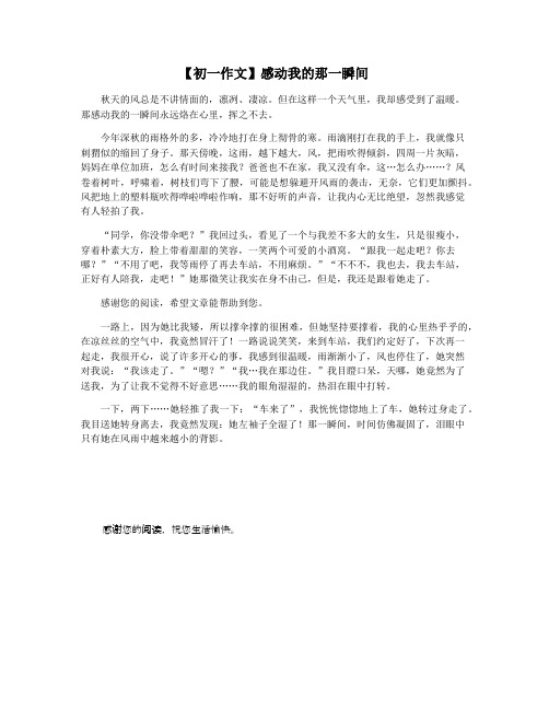 【初一作文】感动我的那一瞬间